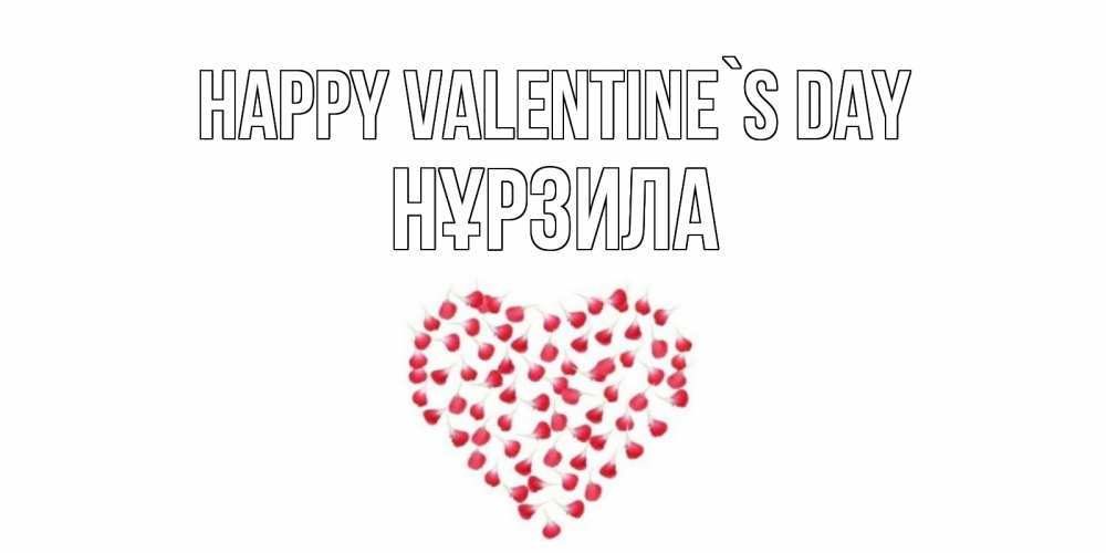 Greetings card с именем, НҰРЗИЛА Happy Valentine`s Day сердечко для любимой Greetings with text for free download 